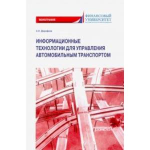 Информационные технологии для управления автомобильным транспортом. Монография Информационные технологии для управления автомобильным транспортом. Монография