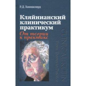 Кляйнианский клинический практикум. От теории к практике Кляйнианский клинический практикум. От теории к практике