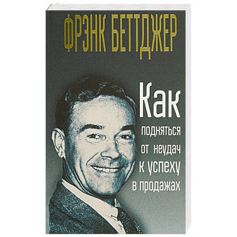 Как подняться от неудач к успеху в продажах Как подняться от неудач к успеху в продажах