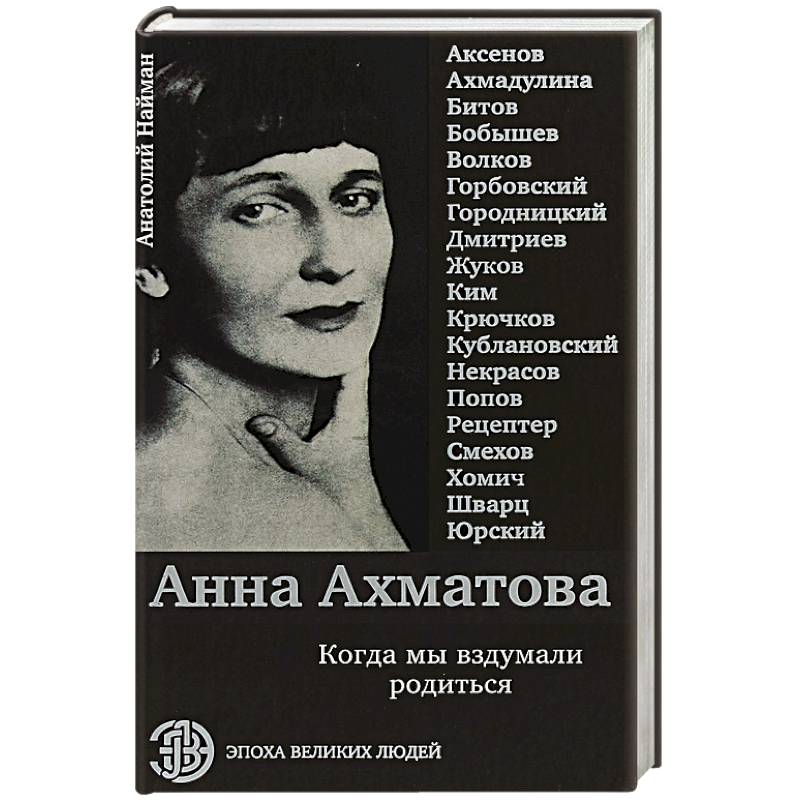 Анна Ахматова. Когда мы вздумали родиться Анна Ахматова. Когда мы вздумали родиться