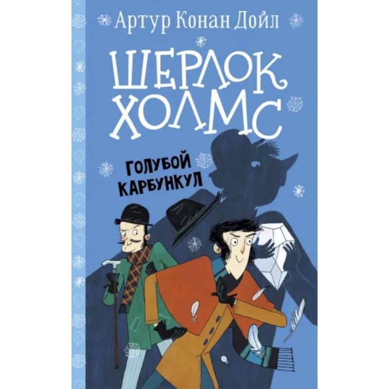 Шерлок Холмс. Голубой карбункул Шерлок Холмс. Голубой карбункул