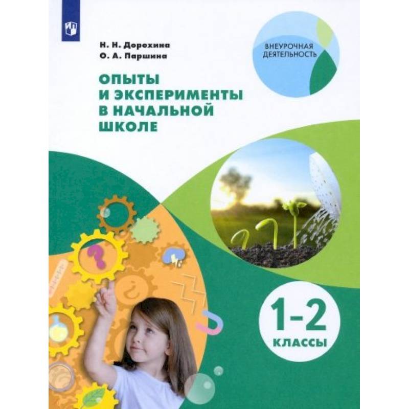 Опыты и эксперименты в начальной школе. 1-2 классы Опыты и эксперименты в начальной школе. 1-2 классы
