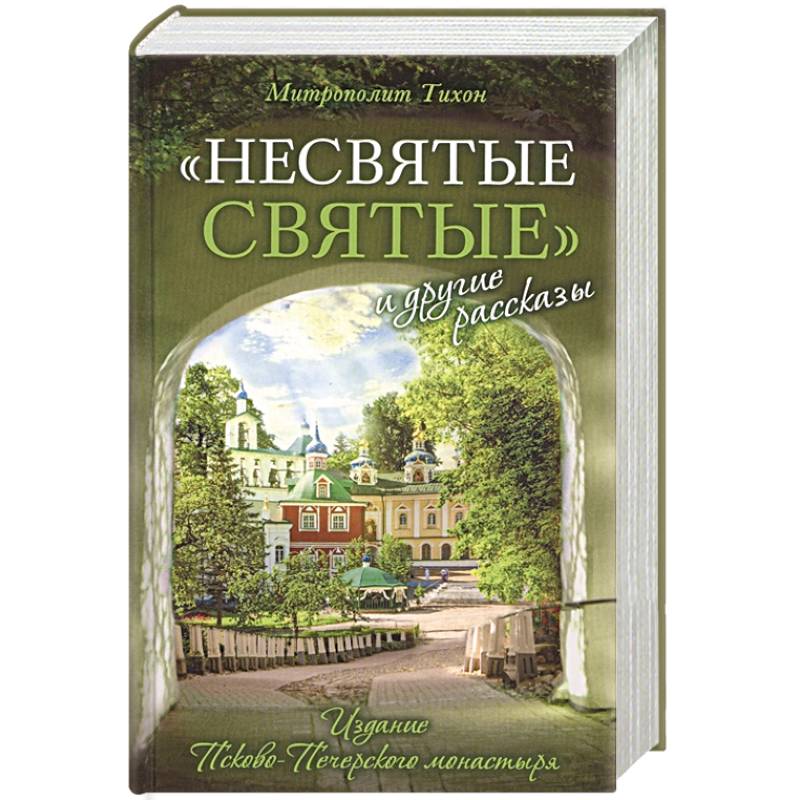 'Несвятые святые' и другие рассказы 'Несвятые святые' и другие рассказы