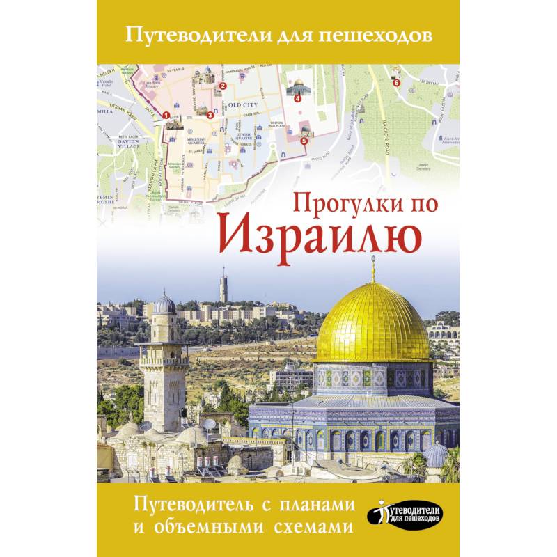 Прогулки по Израилю Прогулки по Израилю