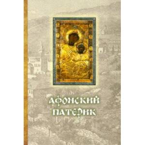 Афонский Патерик Афонский Патерик