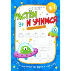 Прописи 'Растем и учимся' ТОЧКА,ПРЯМЫЕ ЛИНИИ (53098) Прописи 'Растем и учимся' ТОЧКА,ПРЯМЫЕ ЛИНИИ (53098)
