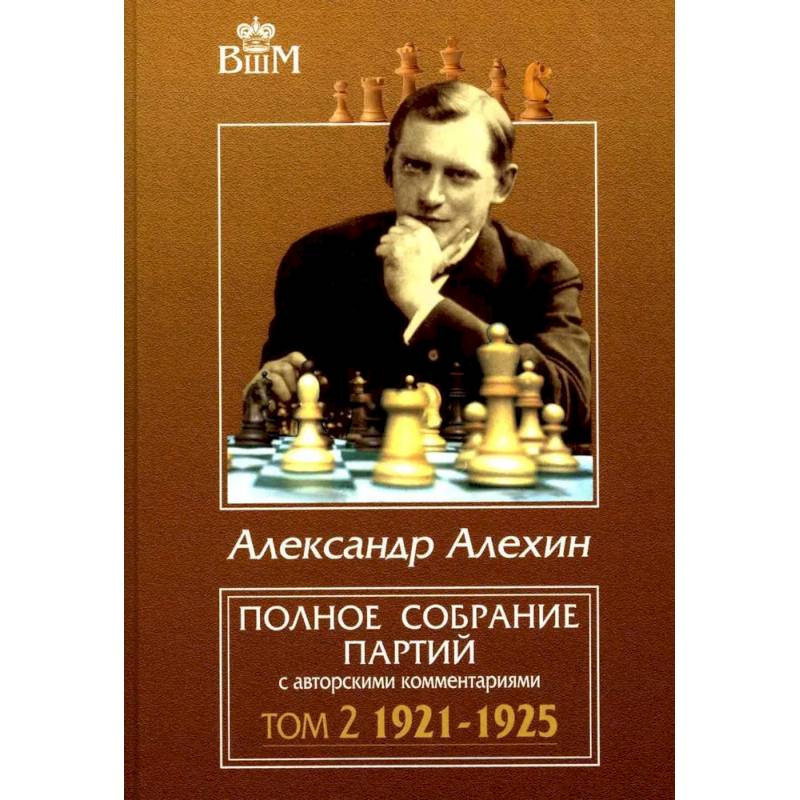 Полное собрание партий с авторскими комментариями. Том 2. 1921-1925 Полное собрание партий с авторскими комментариями. Том 2. 1921-1925