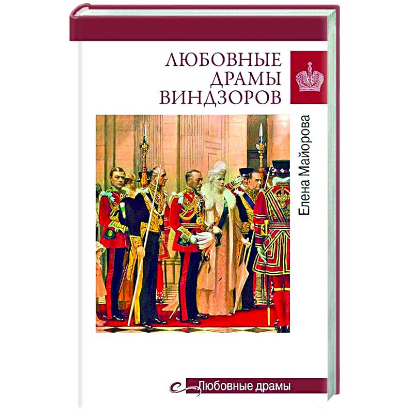 Любовные драмы Виндзоров Любовные драмы Виндзоров