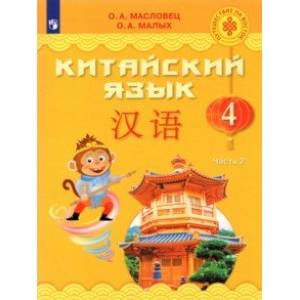 Китайский язык. 4 класс. Учебник. В 2-х частях. Часть 2. Китайский язык. 4 класс. Учебник. В 2-х частях. Часть 2.