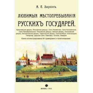 Любимые местопребывания русских государей Любимые местопребывания русских государей