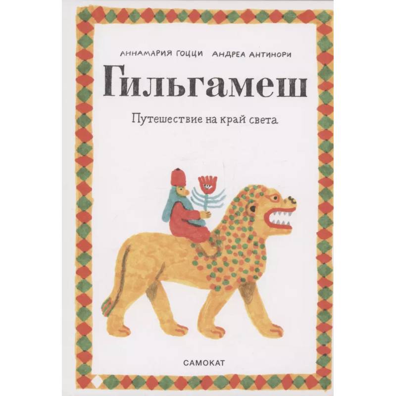 Гильгамеш. Путешествие на край света Гильгамеш. Путешествие на край света