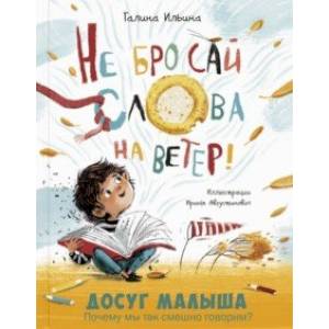 Не бросай слова на ветер! Не бросай слова на ветер!