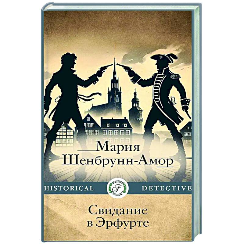 Свидание в Эрфурте Свидание в Эрфурте