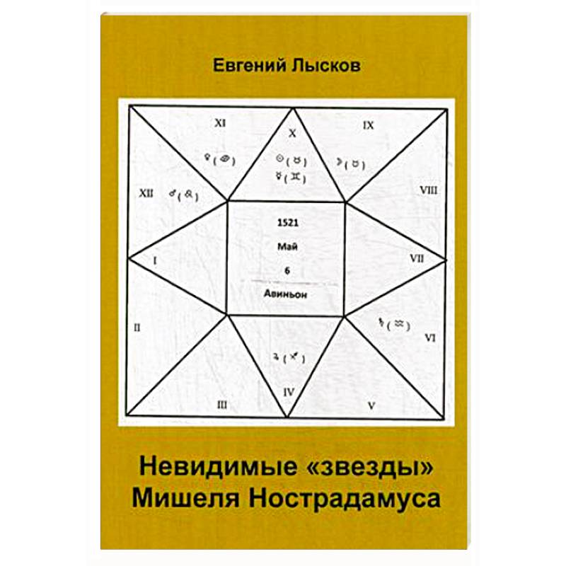 Невидимые 'звезды'  Мишеля Нострадамуса Невидимые 'звезды'  Мишеля Нострадамуса