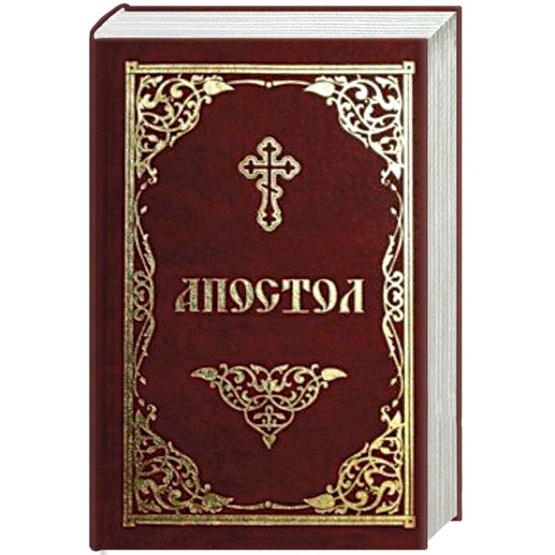 Апостол Апостол