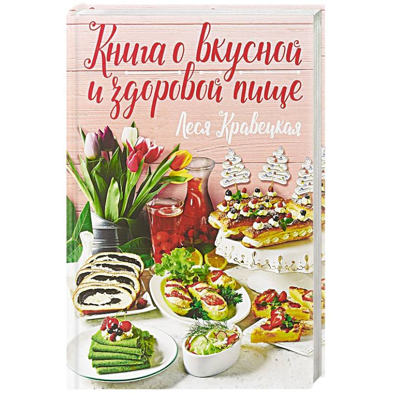 Книга о вкусной и здоровой пище Книга о вкусной и здоровой пище