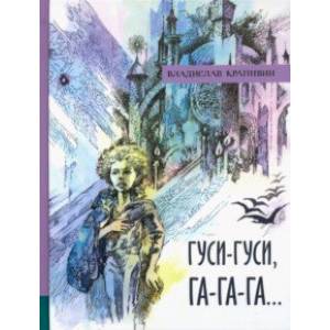 Иллюстрированная библиотека фантастики и приключений. Гуси-гуси, га-га-га... Иллюстрированная библиотека фантастики и приключений. Гуси-гуси, га-га-га...