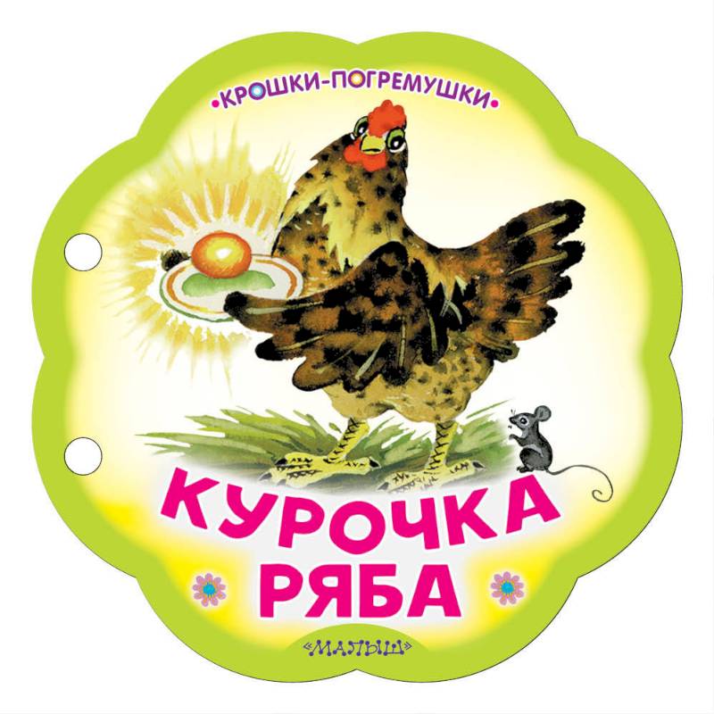 Курочка Ряба Курочка Ряба