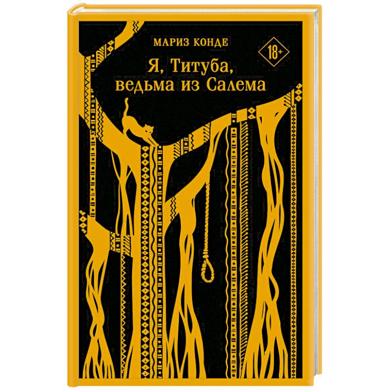 Я, Титуба, ведьма из Салема Я, Титуба, ведьма из Салема