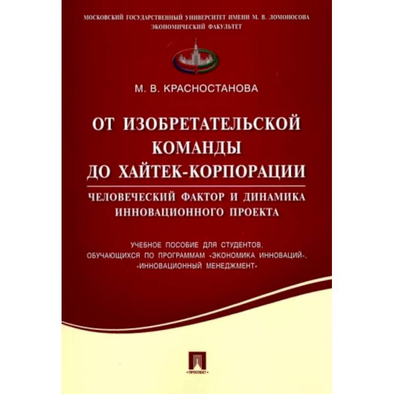 От изобретательской команды до хайтек-корпорации. Человеческий фактор и динамика инновац. проекта От изобретательской команды до хайтек-корпорации. Человеческий фактор и динамика инновац. проекта