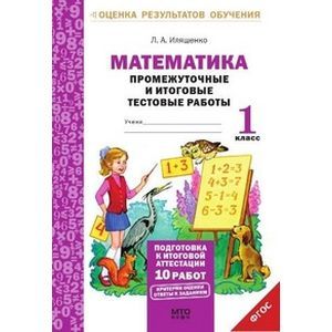 Математика. 1 класс. Промежуточные и итоговые тестовые работы. Подготовка к итоговой аттестации. Рабочая тетрадь Математика. 1 класс. Промежуточные и итоговые тестовые работы. Подготовка к итоговой аттестации. Рабочая тетрадь