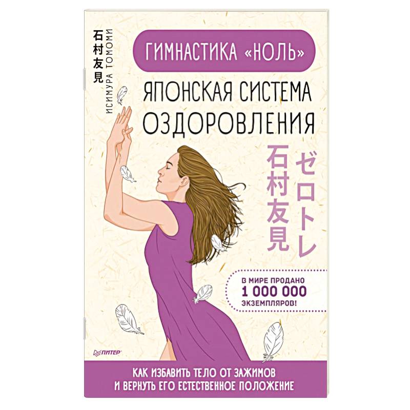 Гимнастика 'ноль'. Японская система оздоровления Гимнастика 'ноль'. Японская система оздоровления