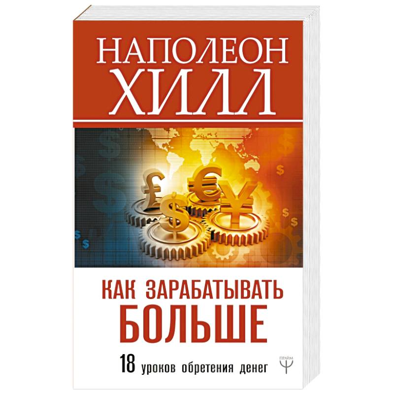 Как зарабатывать больше. 18 уроков оберетения денег Как зарабатывать больше. 18 уроков оберетения денег