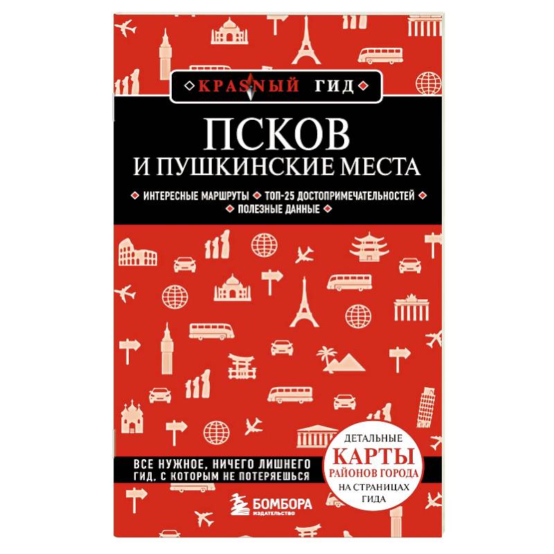 Псков и Пушкинские места Псков и Пушкинские места