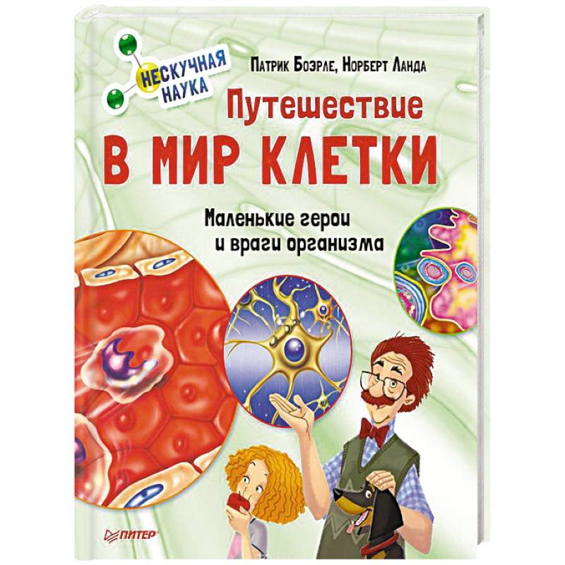 Путешествие в мир клетки. Нескучная наука Путешествие в мир клетки. Нескучная наука