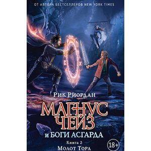 Магнус Чейз и боги Асгарда. Молот Тора