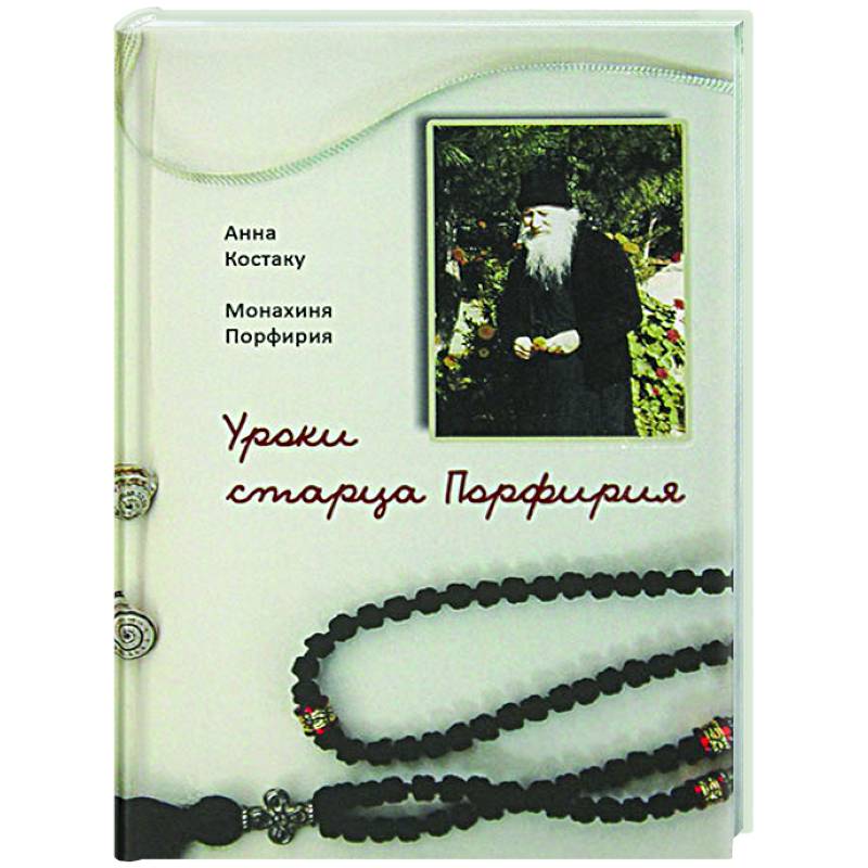 Уроки старца Порфирия Уроки старца Порфирия
