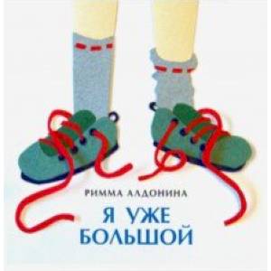Я уже большой Я уже большой