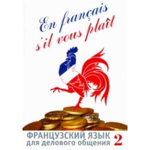 Французский язык для делового общения. В 2-х частях (+СD) Французский язык для делового общения. В 2-х частях (+СD)