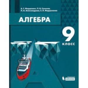 Алгебра. 9 класс. Учебник. ФГОС Алгебра. 9 класс. Учебник. ФГОС