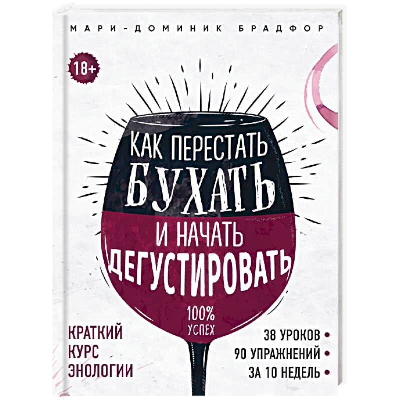 Как перестать бухать и начать дегустировать Как перестать бухать и начать дегустировать