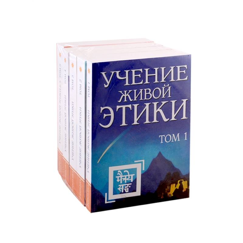 Учение живой этики в 5-ти томах Учение живой этики в 5-ти томах