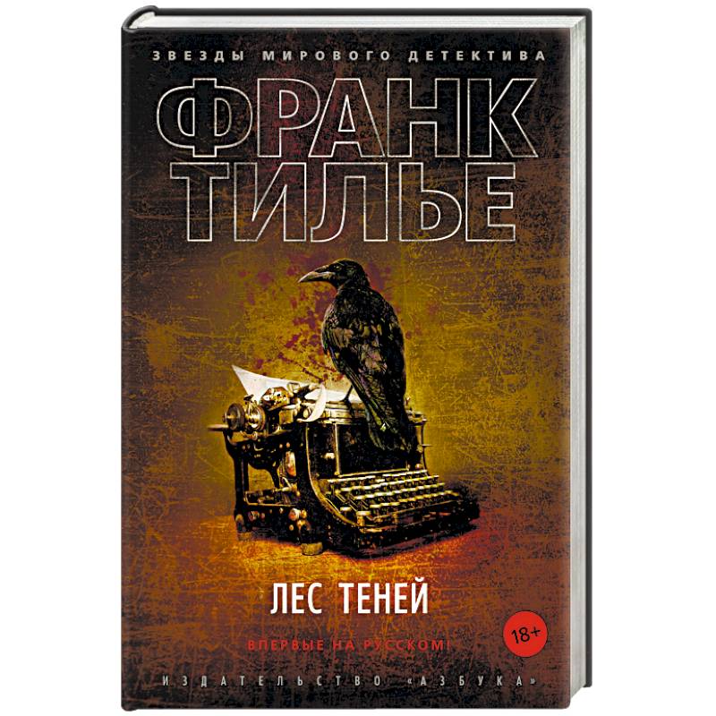 Лес теней Лес теней