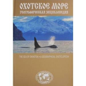 Географическая энциклопедия 'Охотское море' Географическая энциклопедия 'Охотское море'
