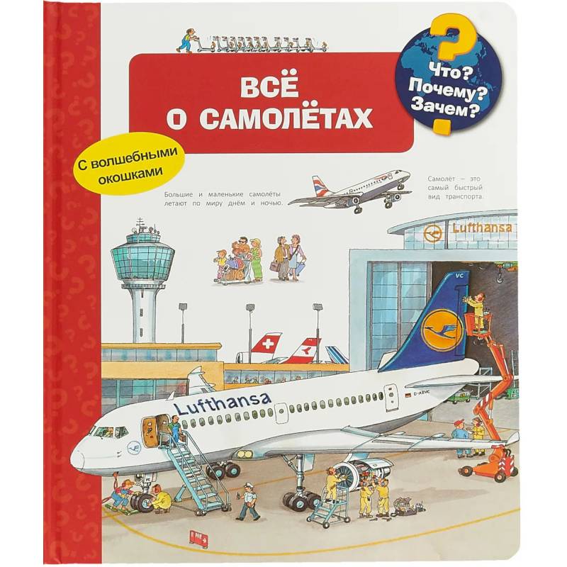 Что? Почему? Зачем? Все о самолетах (с волшебными окошками) Что? Почему? Зачем? Все о самолетах (с волшебными окошками)
