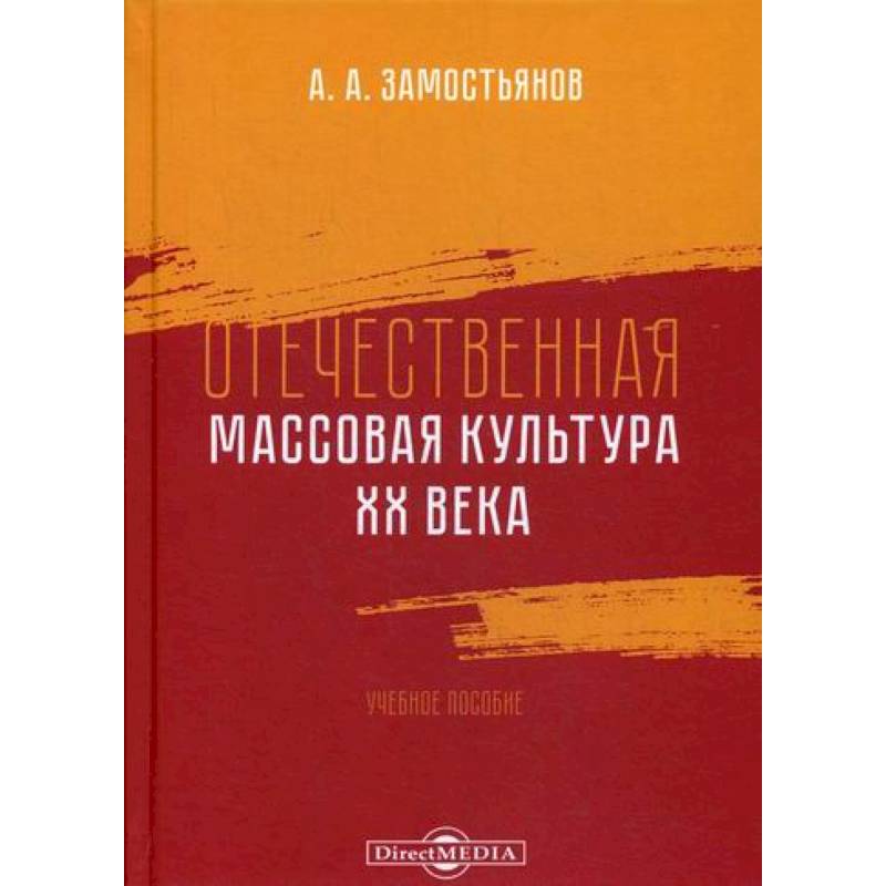 Отечественная массовая культура XX века Отечественная массовая культура XX века
