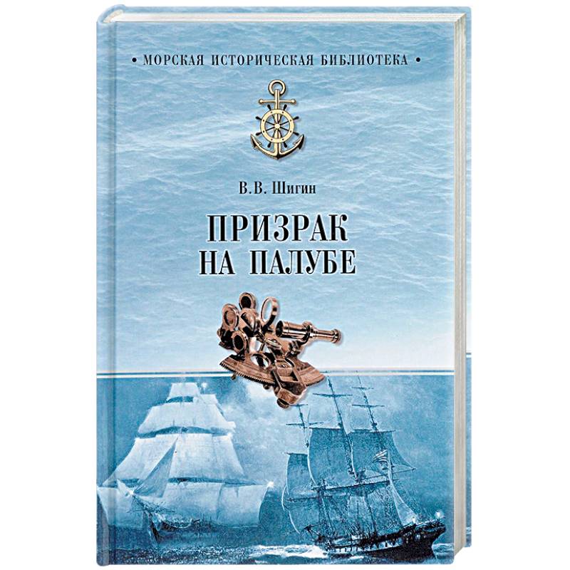 Призрак на палубе Призрак на палубе
