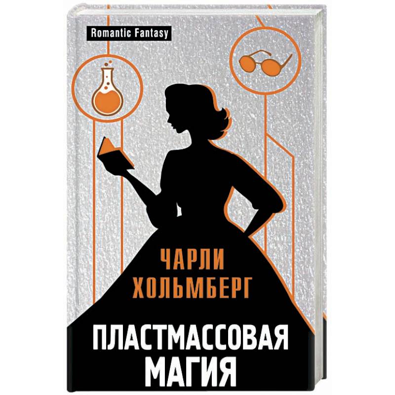 Пластмассовая магия