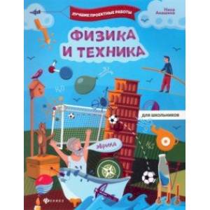 Физика и техника Физика и техника
