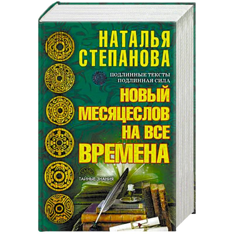 Новый месяцеслов на все времена Новый месяцеслов на все времена