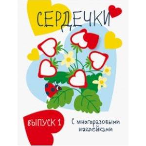 Мои первые развивающие наклейки. Сердечки. Выпуск 1 Мои первые развивающие наклейки. Сердечки. Выпуск 1