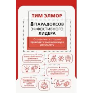 8 парадоксов эффективного лидера. Стратегии, которые приводят к выдающемуся результату 8 парадоксов эффективного лидера. Стратегии, которые приводят к выдающемуся результату