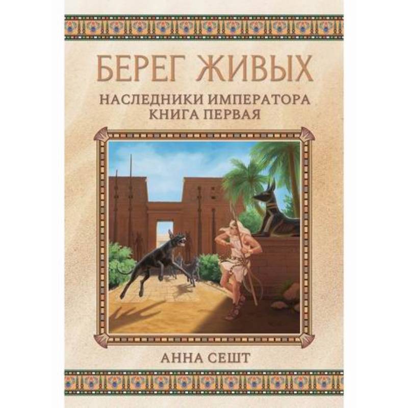 Берег живых. Наследники императора Берег живых. Наследники императора