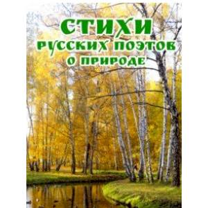 Стихи русских поэтов о природе Стихи русских поэтов о природе