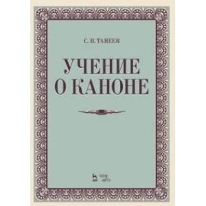 Учение о каноне