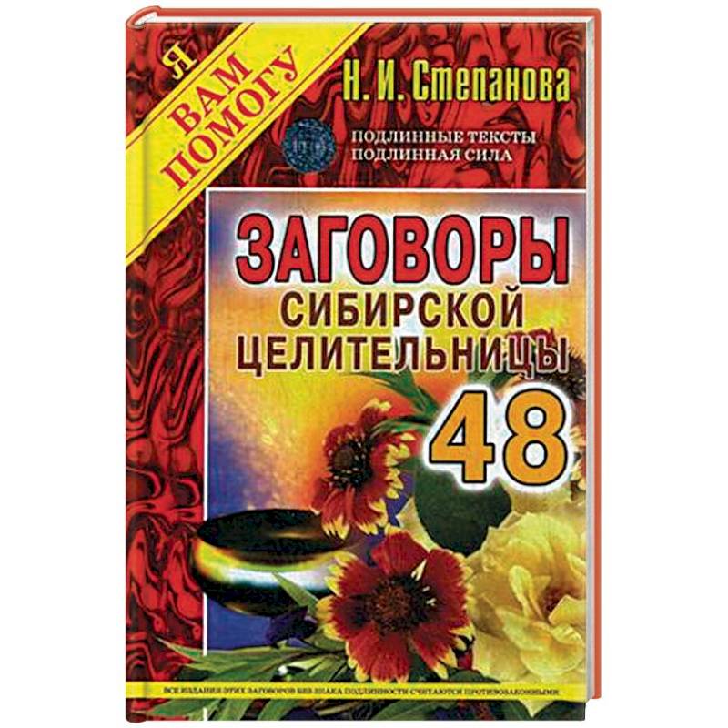 Заговоры сибирской целительницы. Выпуск 48